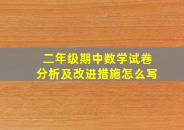 二年级期中数学试卷分析及改进措施怎么写