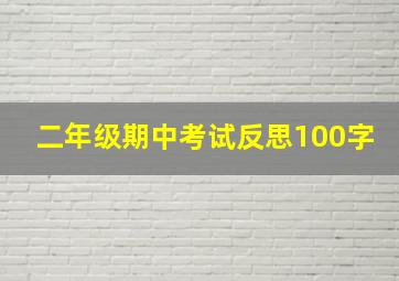 二年级期中考试反思100字