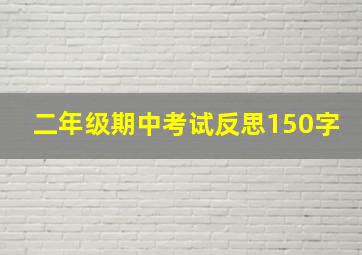 二年级期中考试反思150字