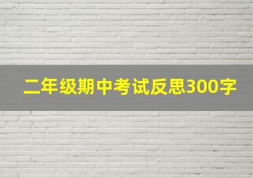 二年级期中考试反思300字