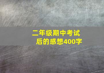 二年级期中考试后的感想400字