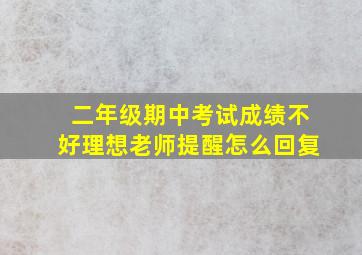 二年级期中考试成绩不好理想老师提醒怎么回复