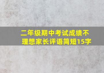 二年级期中考试成绩不理想家长评语简短15字