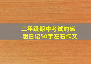 二年级期中考试的感想日记50字左右作文