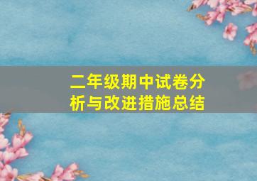 二年级期中试卷分析与改进措施总结