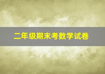 二年级期末考数学试卷