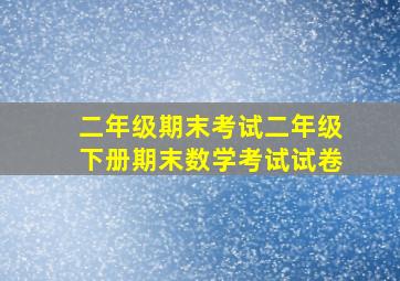 二年级期末考试二年级下册期末数学考试试卷