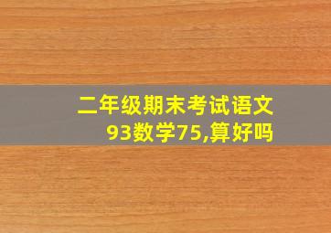 二年级期末考试语文93数学75,算好吗