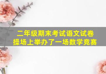 二年级期末考试语文试卷操场上举办了一场数学竞赛