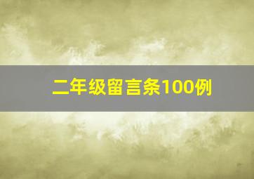 二年级留言条100例