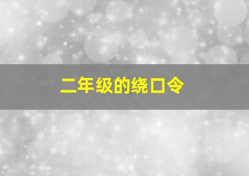 二年级的绕口令