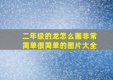 二年级的龙怎么画非常简单很简单的图片大全