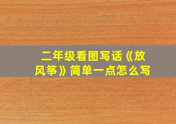 二年级看图写话《放风筝》简单一点怎么写