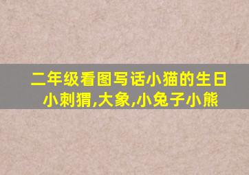 二年级看图写话小猫的生日小刺猬,大象,小兔子小熊