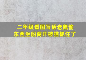 二年级看图写话老鼠偷东西坐船离开被猫抓住了