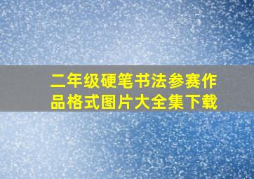 二年级硬笔书法参赛作品格式图片大全集下载