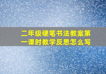 二年级硬笔书法教案第一课时教学反思怎么写