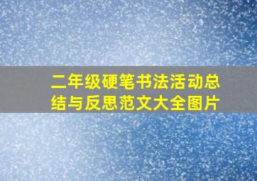 二年级硬笔书法活动总结与反思范文大全图片