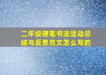 二年级硬笔书法活动总结与反思范文怎么写的