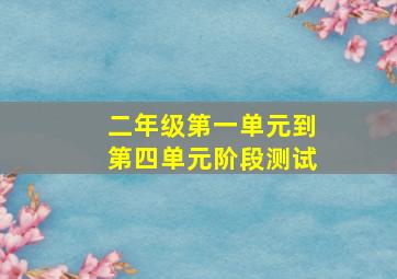 二年级第一单元到第四单元阶段测试