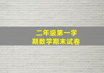 二年级第一学期数学期末试卷