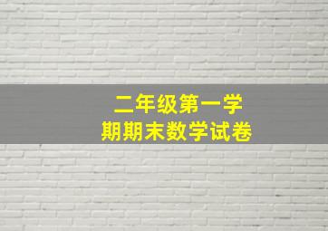 二年级第一学期期末数学试卷