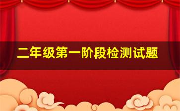 二年级第一阶段检测试题