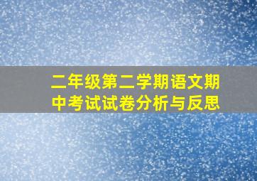 二年级第二学期语文期中考试试卷分析与反思