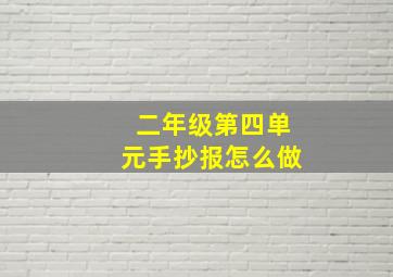 二年级第四单元手抄报怎么做