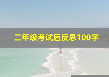 二年级考试后反思100字