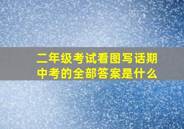 二年级考试看图写话期中考的全部答案是什么