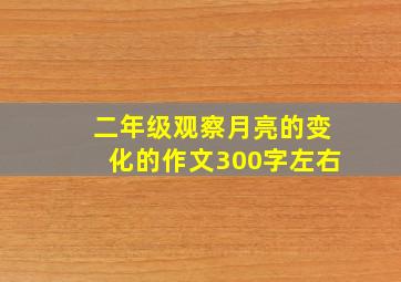 二年级观察月亮的变化的作文300字左右