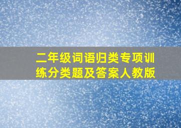 二年级词语归类专项训练分类题及答案人教版