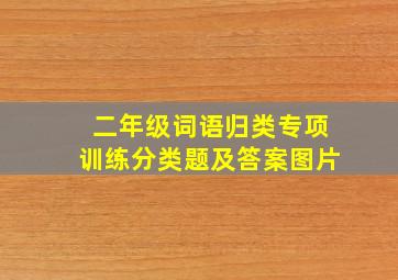 二年级词语归类专项训练分类题及答案图片