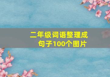 二年级词语整理成句子100个图片