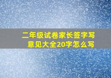 二年级试卷家长签字写意见大全20字怎么写