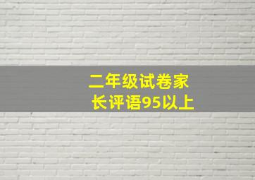 二年级试卷家长评语95以上