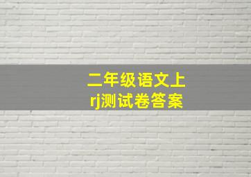 二年级语文上rj测试卷答案