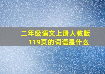 二年级语文上册人教版119页的词语是什么