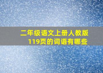 二年级语文上册人教版119页的词语有哪些