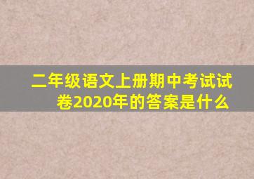 二年级语文上册期中考试试卷2020年的答案是什么