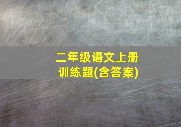 二年级语文上册训练题(含答案)