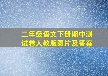 二年级语文下册期中测试卷人教版图片及答案