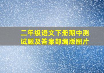 二年级语文下册期中测试题及答案部编版图片