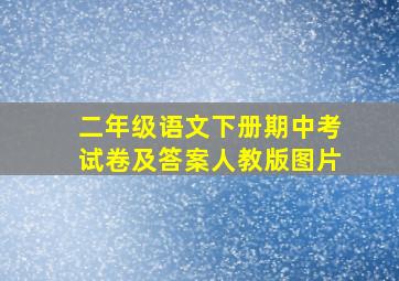 二年级语文下册期中考试卷及答案人教版图片