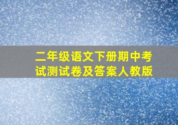 二年级语文下册期中考试测试卷及答案人教版