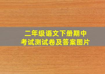 二年级语文下册期中考试测试卷及答案图片