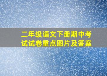 二年级语文下册期中考试试卷重点图片及答案