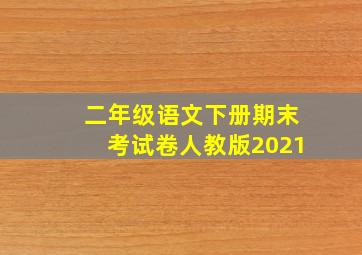 二年级语文下册期末考试卷人教版2021