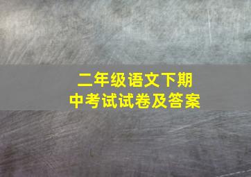 二年级语文下期中考试试卷及答案